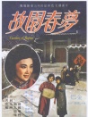 故園春夢