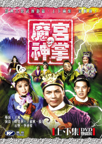 魔宮神掌 大結(jié)局