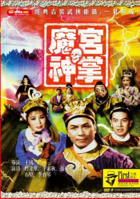 魔宮神掌 上集