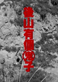 后山有個鬼子