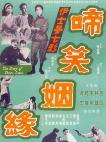 啼笑姻缘 下集