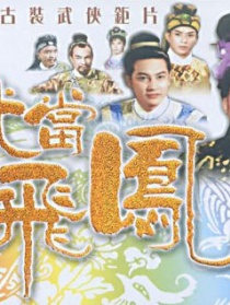 武當(dāng)飛鳳