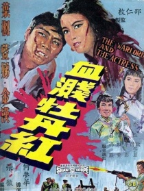 血溅牡丹红
