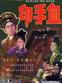 血手印