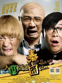 人再囧途之泰囧独家纪录片（中）