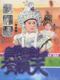 無(wú)情寶劍有情天