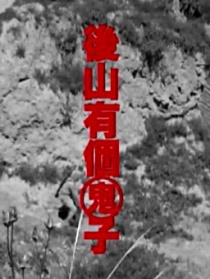 后山有個(gè)鬼子