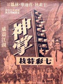 如來(lái)神掌 上集