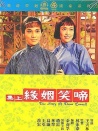 啼笑姻緣 上集