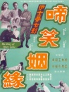 啼笑姻緣 下集