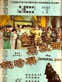 西太后與珍妃