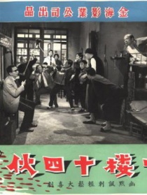 一樓十四伙