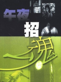 午夜招魂