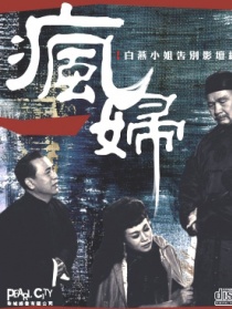 疯妇