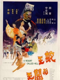 蛇王與閻王