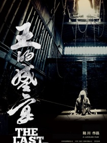 《王的盛宴》紀錄片《殺·宴》