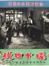 一樓十四伙