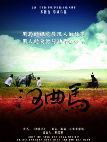 河曲馬