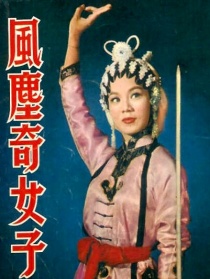 風塵奇女子