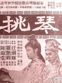 琴挑误 上集