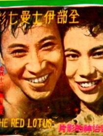 碧水紅蓮