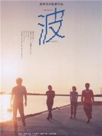 浪花失樂園