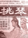 琴挑誤 上集