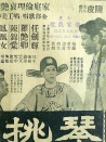 琴挑誤 下集