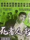殺人者死