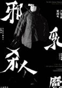 邪乳杀人魔