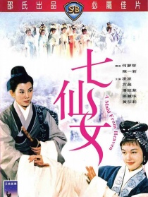 七仙女