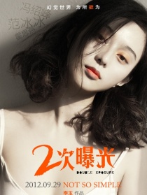 《二次曝光》李玉的狂想曲