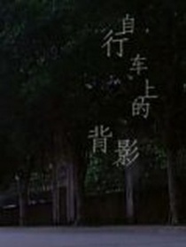 自行车上的背影