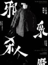 邪乳殺人魔
