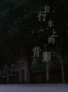 自行車上的背影