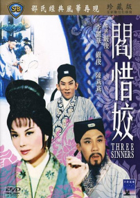 阎惜姣
