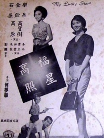 福星高照