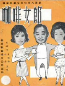 咖啡女郎