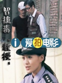 智斗毒“教授”