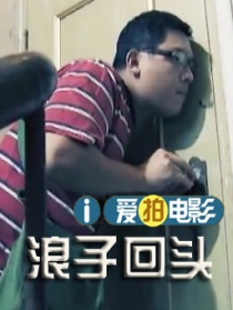 浪子回头