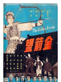 金箭盟