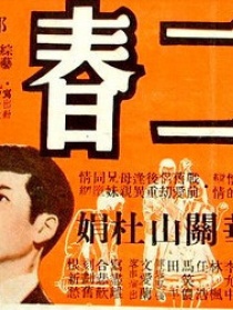 第二春
