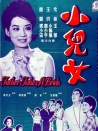 小兒女