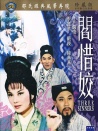 阎惜姣