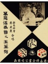 万恶淫为首