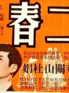 第二春