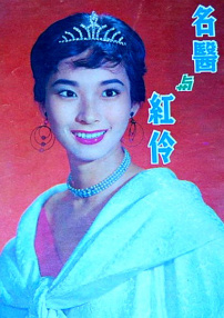 名醫(yī)與紅伶