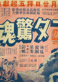 一夕驚魂