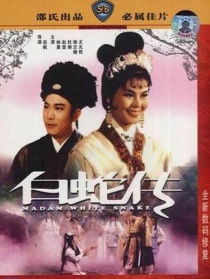 白蛇傳