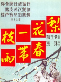 梨花一枝春帶雨